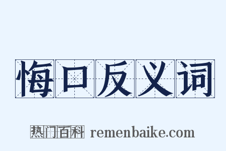 悔口反义词是什么意思的图片